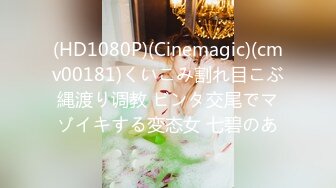 (HD1080P)(Cinemagic)(cmv00181)くいこみ割れ目こぶ縄渡り调教 ビンタ交尾でマゾイキする変态女 七碧のあ