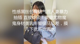 性感黑丝包臀裙气质人妻暴力抽插 直接操尿！美腿尤物魔鬼身材美乳丰臀极品反差，摸几下就开始流水