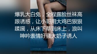 爆乳大白兔，全程露脸丝袜高跟诱惑，让小哥用大鸡巴狠狠蹂躏，从床下草到床上，浪叫呻吟表情好骚大奶子诱人