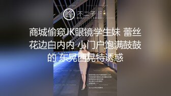 商城偷窥JK眼镜学生妹 蕾丝花边白内内 小门户饱满鼓鼓的 东晃西晃特诱惑