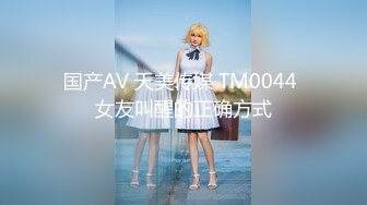 国产AV 天美传媒 TM0044 女友叫醒的正确方式