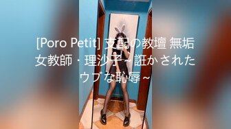 [Poro Petit] 支配の教壇 無垢女教師・理沙子～誑かされたウブな恥辱～