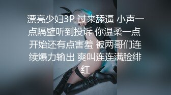 漂亮少妇3P 过来舔逼 小声一点隔壁听到投诉 你温柔一点 开始还有点害羞 被两哥们连续爆力输出 爽叫连连满脸绯红