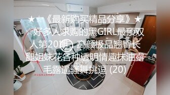 ★☆《最新购买精品分享》★☆好多人求购的黑GIRL最顶双人第20期，高颜极品翘臀长腿姐妹花各种透明情趣抹油露毛露逼骚舞挑逗 (20)