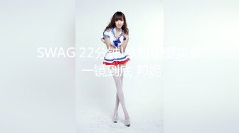 SWAG 22分钟!铁粉做爱实录 一镜到底 邦妮