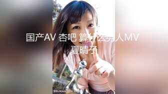 国产AV 杏吧 算什么男人MV 夏晴子