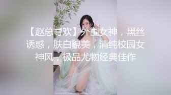 【赵总寻欢】外围女神，黑丝诱惑，肤白貌美，清纯校园女神风，极品尤物经典佳作