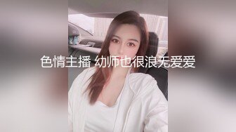 色情主播 幼师也很浪无爱爱