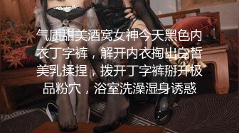 气质甜美酒窝女神今天黑色内衣丁字裤，解开内衣掏出白皙美乳揉捏，拨开丁字裤掰开极品粉穴，浴室洗澡湿身诱惑