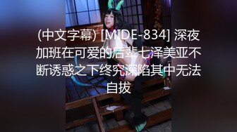 (中文字幕) [MIDE-834] 深夜加班在可爱的后辈七泽美亚不断诱惑之下终究深陷其中无法自拔