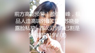 前方高能预警！颜值巅峰，极品人造高端外围CDTS苏晓曼露脸私拍~首次见到J8已割是如何搞的19V (5)