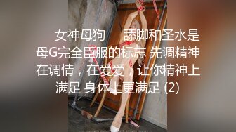 ❤️女神母狗❤️舔脚和圣水是母G完全臣服的标志 先调精神在调情，在爱爱，让你精神上满足 身体上更满足 (2)