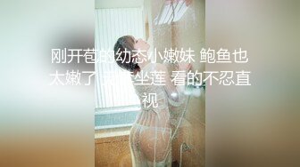 刚开苞的幼态小嫩妹 鲍鱼也太嫩了 无套坐莲 看的不忍直视