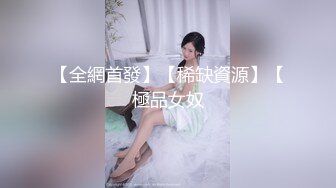 【全網首發】【稀缺資源】【極品女奴