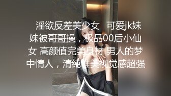 ✨淫欲反差美少女✨可爱jk妹妹被哥哥操，极品00后小仙女 高颜值完美身材 男人的梦中情人，清纯唯美视觉感超强