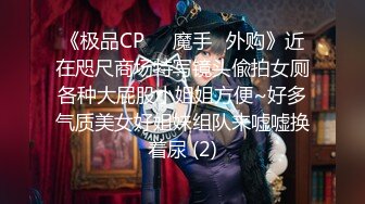 《极品CP☀️魔手☛外购》近在咫尺商场特写镜头偸拍女厕各种大屁股小姐姐方便~好多气质美女好姐妹组队来嘘嘘换着尿 (2)