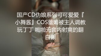 国产CD伪娘系列可可爱爱『小舞酱』COS蕾姆被主人调教玩丁丁 啪啪无套内射爽的翻白眼