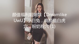 颜值福利姬嫩妹【DreamlikeUwU】小白兔，高颜值白虎穴，粉奶粉穴 (1)