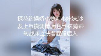 探花约操娇小萝莉小妹妹,沙发上互摸调情,黑色丝袜骑乘转战床上扶着屁股后入