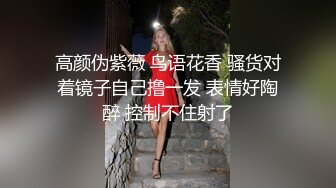 高颜伪紫薇 鸟语花香 骚货对着镜子自己撸一发 表情好陶醉 控制不住射了