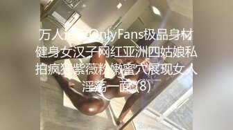 万人追踪OnlyFans极品身材健身女汉子网红亚洲四姑娘私拍疯狂紫薇粉嫩蜜穴展现女人淫荡一面 (8)