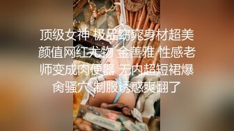 顶级女神 极品窈窕身材超美颜值网红尤物 金善雅 性感老师变成肉便器 无内超短裙爆肏骚穴 制服诱惑爽翻了