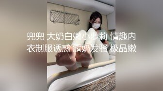 兜兜 大奶白嫩小萝莉 情趣内衣制服诱惑 露奶发骚 极品嫩