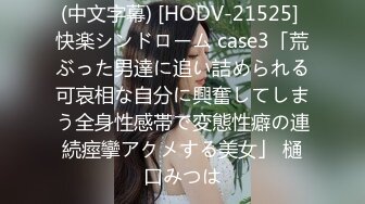 (中文字幕) [HODV-21525] 快楽シンドローム case3「荒ぶった男達に追い詰められる可哀相な自分に興奮してしまう全身性感帯で変態性癖の連続痙攣アクメする美女」 樋口みつは