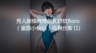 秀人嫩模微博巨乳软软Roro（童颜小仙仙）福利合集 (1)