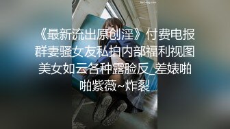 《最新流出原创淫》付费电报群妻骚女友私拍内部福利视图美女如云各种露脸反_差婊啪啪紫薇~炸裂