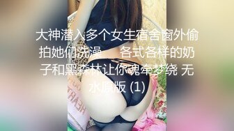 大神潜入多个女生宿舍窗外偷拍她们洗澡❤️各式各样的奶子和黑森林让你魂牵梦绕 无水原版 (1)