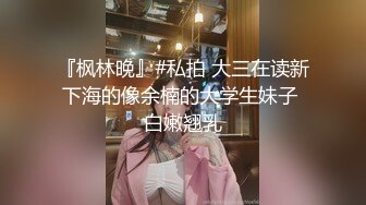 『枫林晚』#私拍 大三在读新下海的像余楠的大学生妹子 白嫩翘乳