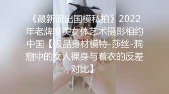 《最新流出国模私拍》2022年老牌唯美女体艺术摄影相约中国【极品身材模特-莎丝-洞窟中的女人裸身与着衣的反差对比】