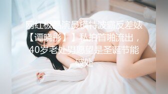 网红极品演员模特波霸反差婊【谭晓彤】】私拍首啪流出，40岁老处男愿望是圣诞节能破处