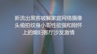 新流出黑客破解家庭网络摄像头偷拍纹身小哥性欲强和刚怀上的媳妇客厅沙发激情