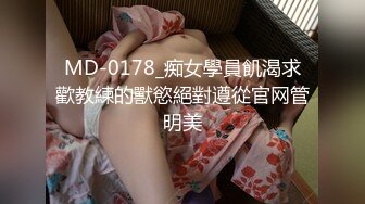 MD-0178_痴女學員飢渴求歡教練的獸慾絕對遵從官网管明美