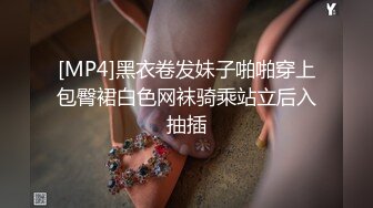 [MP4]黑衣卷发妹子啪啪穿上包臀裙白色网袜骑乘站立后入抽插