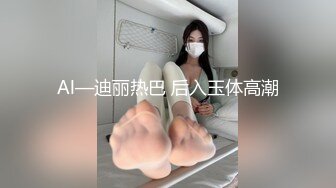 Al—迪丽热巴 后入玉体高潮