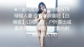 ★☆全网推荐☆★超顶级NTR绿帽人妻 白皙丰腴骚妇【白噪音】订阅私拍，户外露出诚邀各界实力单男3P无套内射，刷锅狠人 (4)