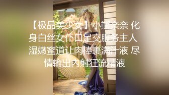 【极品美少女】小熊奈奈 化身白丝女仆口足交服务主人 湿嫩蜜道让肉棒裹满汁液 尽情输出内射狂流精液