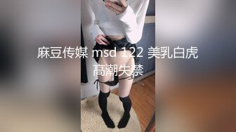 麻豆传媒 msd 122 美乳白虎高潮失禁