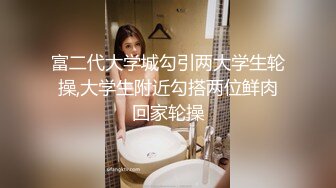 富二代大学城勾引两大学生轮操,大学生附近勾搭两位鲜肉回家轮操