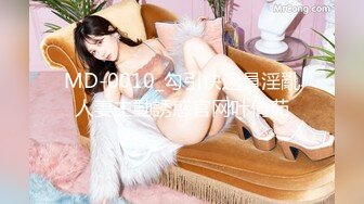 MD-0010_勾引快遞員淫亂人妻主動誘惑官网叶倩茹