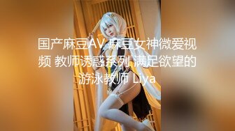 国产麻豆AV 麻豆女神微爱视频 教师诱惑系列 满足欲望的游泳教师 Liya