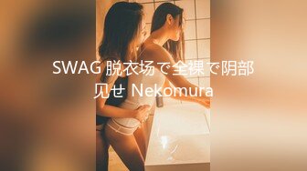 SWAG 脱衣场で全裸で阴部见せ Nekomura