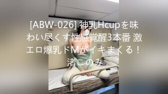 [ABW-026] 神乳Hcupを味わい尽くす性感覚醒3本番 激エロ爆乳ドMがイキまくる！ 渚このみ