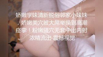 娇嫩学妹清新脱俗邻家小妹妹，娇嫩美穴被大屌举操到高潮痉挛！粉嫩骚穴无套中出内射 浓精流出 震撼视觉