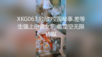 XKG063.欣欣.校园秘事.差等生强上白虎女同桌.星空无限传媒