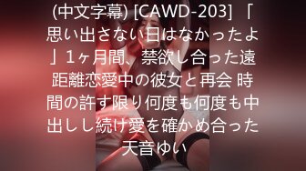 (中文字幕) [CAWD-203] 「思い出さない日はなかったよ」1ヶ月間、禁欲し合った遠距離恋愛中の彼女と再会 時間の許す限り何度も何度も中出しし続け愛を確かめ合った 天音ゆい