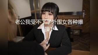 老公我受不了了外围女各种爆操1